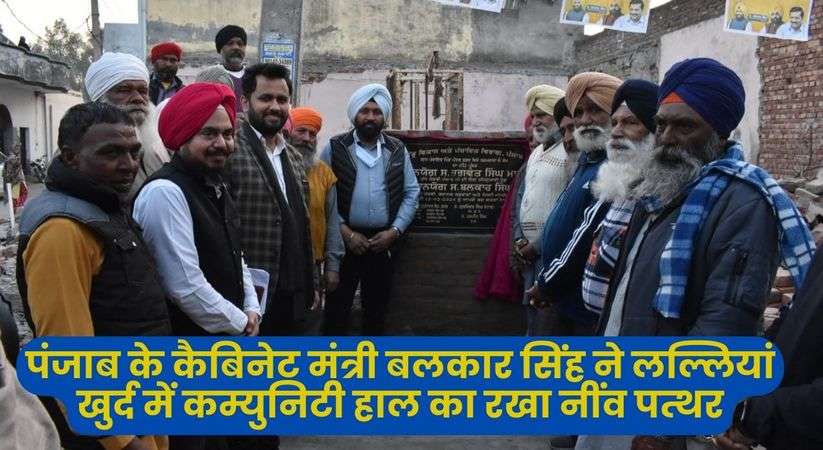 पंजाब के कैबिनेट मंत्री बलकार सिंह ने लल्लियां खुर्द में कम्युनिटी हाल का रखा नींव पत्थर