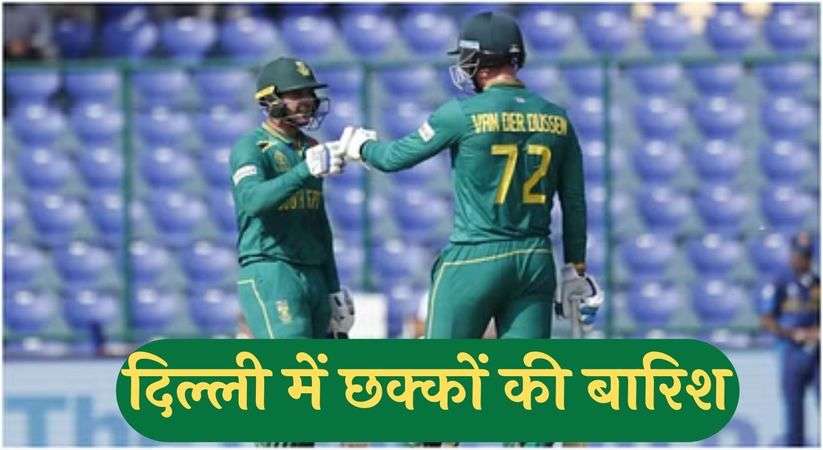 Cricket World Cup 2023: वनडे वर्ल्डकप में साउथ अफ्रीका ने तोड़े कई रिकॉर्ड्स, श्रीलंका के सामने 429 रन का टारगेट