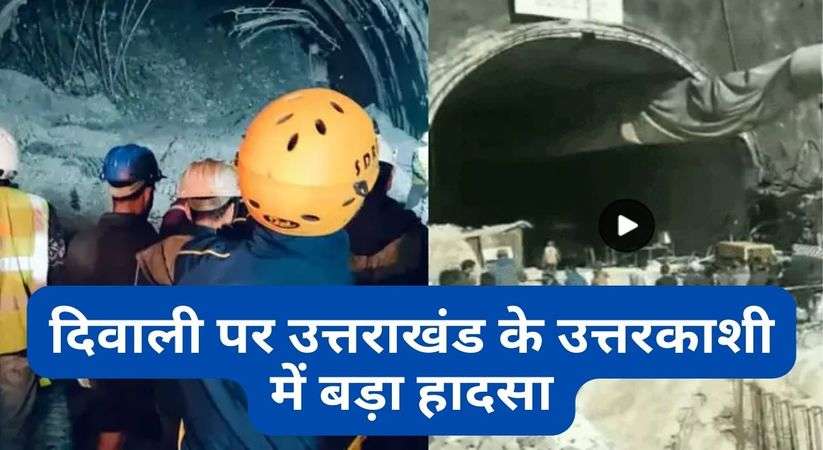 Traggic Accident: दिवाली पर उत्तराखंड के उत्तरकाशी में बड़ा हादसा, निर्माणाधीन टनल में फंसे 36 मजदूर