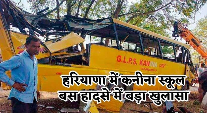 Haryana News: हरियाणा में कनीना स्कूल बस हादसे में बड़ा खुलासा, आरोपी ड्राइवर ने बच्चों को बचाने की बजाए किया ये काम