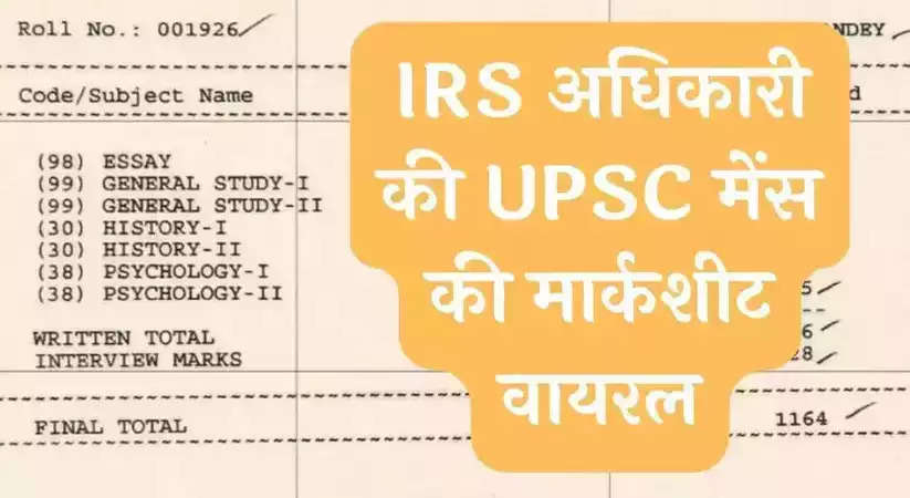 UPSC Mains Marksheet Viral: IRS अधिकारी की UPSC मेंस की मार्कशीट वायरल, यूजर्स ने कही ये बात