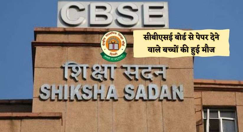 CBSE Marking Scheme: सीबीएसई बोर्ड से पेपर देने वाले बच्चों की हुई मौज , बोर्ड ने जारी की ये स्कीम 