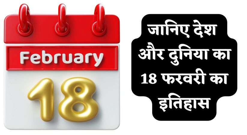 History of 18 February: जानिए देश और दुनिया का 18 फरवरी का इतिहास, पढ़िए पूरी ख़बर 