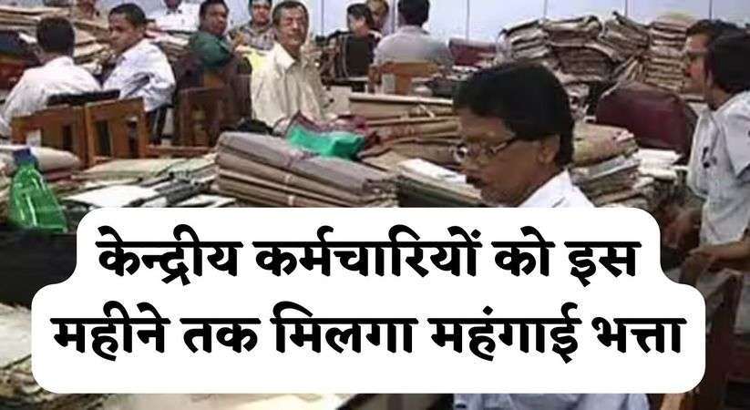 7th pay Commission: केन्द्रीय कर्मचारियों को इस महीने तक मिलगा महंगाई भत्ता, साथ ही जानिए रेंट अलाउंस में होगी कितनी बढ़ोतरी 