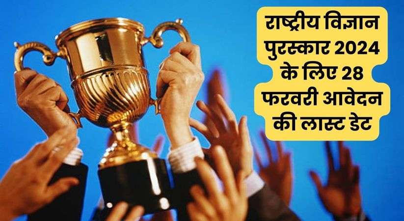 Haryana News: राष्ट्रीय विज्ञान पुरस्कार 2024 के लिए 28 फरवरी आवेदन की लास्ट डेट