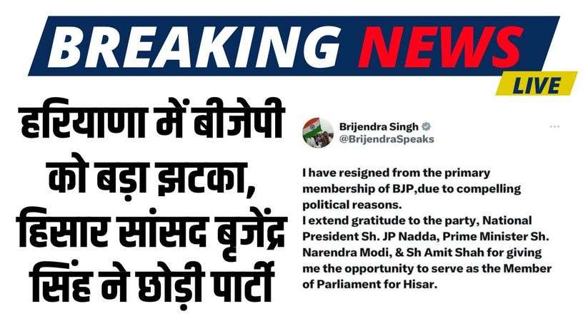 Haryana News: हरियाणा में बीजेपी को बड़ा झटका, हिसार सांसद बृजेंद्र सिंह ने छोड़ी पार्टी