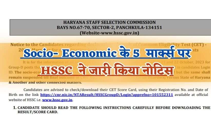 Big Breaking: Socio Economic के 5  मार्क्स पर हरियाणा कर्मचारी चयन आयोग ने जारी किया नोटिस , जल्दी चेक करें 