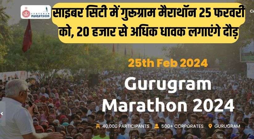 Gurugram Marathon: साइबर सिटी में गुरूग्राम मैराथॉन 25 फरवरी को, 20 हजार से अधिक धावक लगाएंगे दौड़