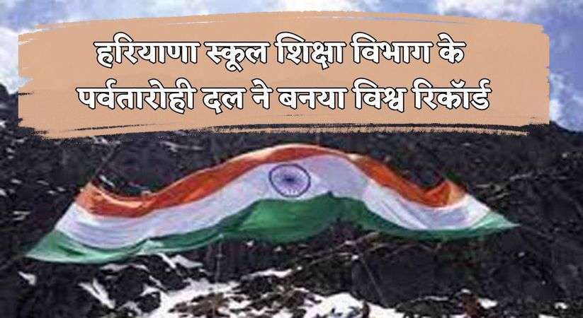 Haryana News Update: हरियाणा स्कूल शिक्षा विभाग के पर्वतारोही दल ने बनया विश्व रिकॉर्ड,  सिक्किम के माउंट रेहनोक पर फहराया ध्वज