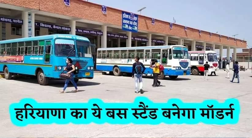 Haryana Roadways New Bus Stand: हरियाणा का ये बस स्टैंड बनेगा मॉडर्न, महिलाओं को मिलेगी खास सुविधा