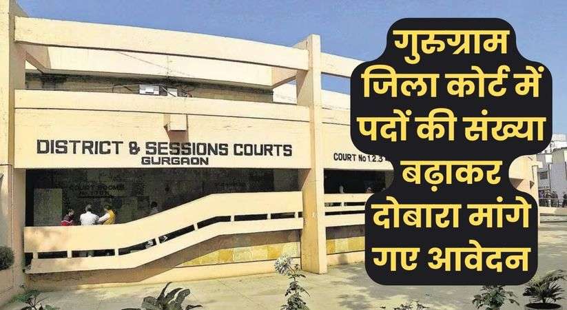Gurgaon Court Vacancy 2024: गुरुग्राम जिला कोर्ट में पदों की संख्या बढ़ाकर दोबारा मांगे गए आवेदन, पढ़ें ये जरूरी अपडेट