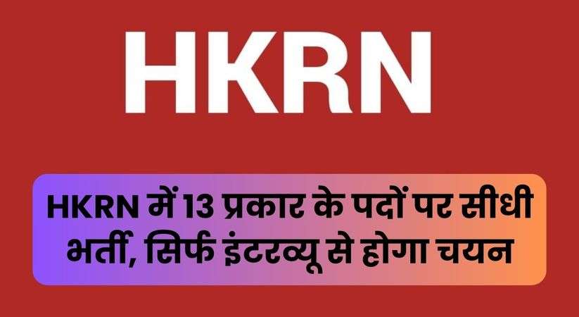 HKRN Enterprises Vacancy 2024: HKRN में 13 प्रकार के पदों पर सीधी भर्ती, सिर्फ इंटरव्यू से होगा चयन