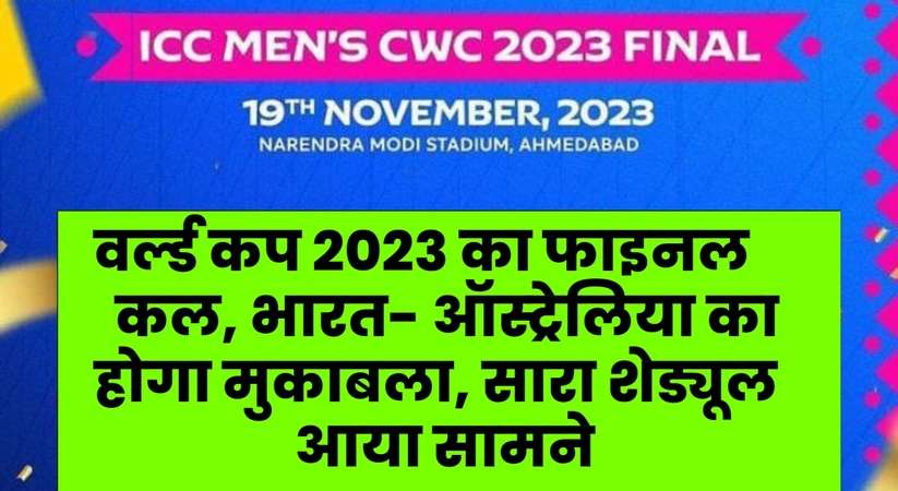 ICC World Cup 2023: वर्ल्ड कप 2023 का फाइनल कल, भारत- ऑस्ट्रेलिया का होगा मुकाबला, सारा शेड्यूल आया सामने