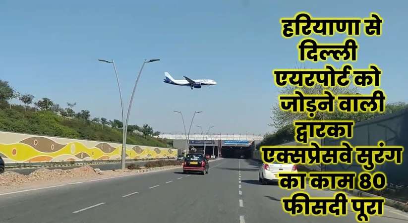 Dwarka expressway: हरियाणा से दिल्ली एयरपोर्ट को जोड़ने वाली द्वारका एक्सप्रेसवे सुरंग का काम 80 फीसदी पूरा,  NHAI अधिकारी ने दी जानकारी