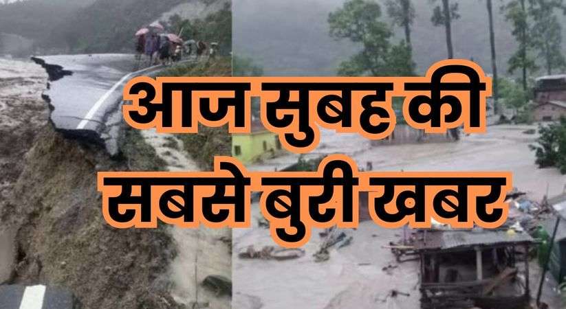 Big News: आज सुबह की सबसे बुरी खबर, सिक्किम में बादल फटने से सेना के 24 से अधिक जवान लापता