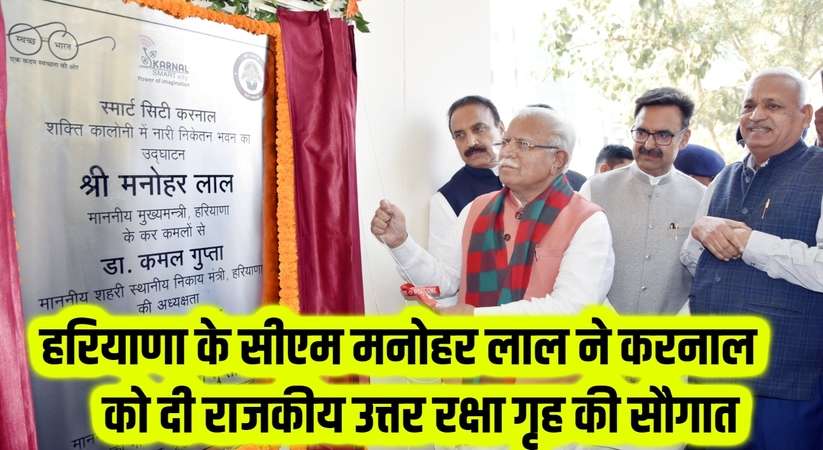 Haryana News: हरियाणा के सीएम मनोहर लाल ने करनाल को दी राजकीय उत्तर रक्षा गृह की सौगात, 4 फ्लोर की ईमारत अत्याधुनिक सुविधाओं से है लैस