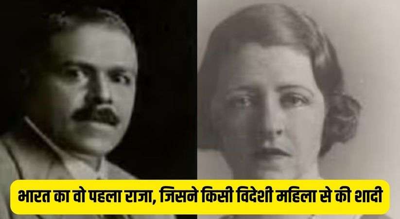 Indian king marry foreign woman: भारत का वो पहला राजा, जिसने किसी विदेशी महिला से की शादी