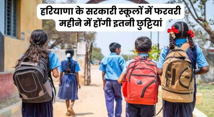 Haryana School Holidays: हरियाणा के सरकारी स्कूलों में फरवरी महीने में होंगी इतनी छुट्टियां, देखिए लिस्ट