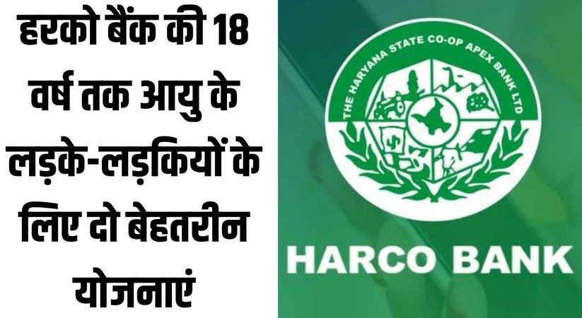 Haryana News: Harco Bank has two excellent schemes for boys and girls up to 18 years of age.