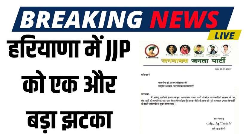 Haryana News: हरियाणा में JJP को एक और बड़ा झटका, प्रदेश कार्यकारिणी के सदस्य ने छोड़ी पार्टी