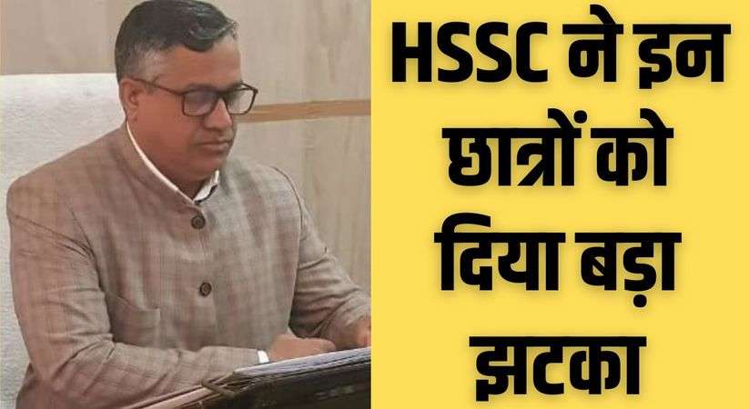 HSSC ने इन छात्रों को दिया बड़ा झटका, देखिए लिस्ट 