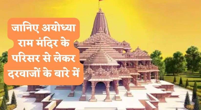 Ayodhya Ram Mandir: जानिए अयोध्या राम मंदिर के परिसर से लेकर दरवाजों के बारे में, स्वर्णजड़ित होंगे इतने दरवाजे 