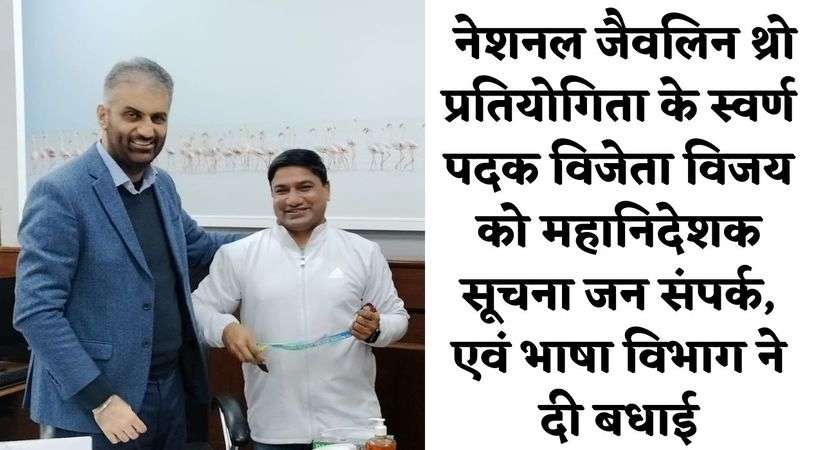 Haryana News: नेशनल जैवलिन थ्रो प्रतियोगिता के स्वर्ण पदक विजेता विजय को महानिदेशक सूचना जन संपर्क, एवं भाषा विभाग ने दी बधाई