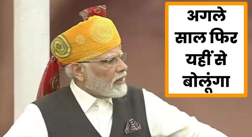 PM Modi Speech Highlights: स्वतंत्रता दिवस पर पीएम मोदी के भाषण की 10 बड़ी बातें, जानिए वो वाली बात जो आज बन गई चर्चा का विषय