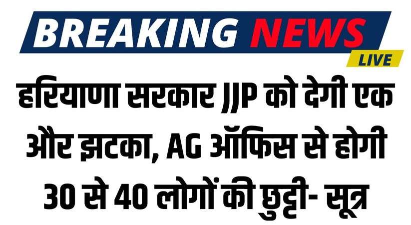 Haryana News: हरियाणा सरकार JJP को देगी एक और झटका, AG ऑफिस से होगी 30 से 40 लोगों की छुट्टी- सूत्र