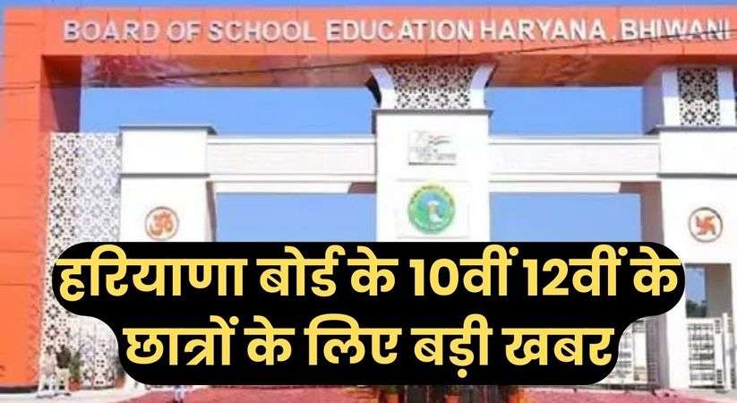 Haryana Board: हरियाणा बोर्ड के 10वीं 12वीं के छात्रों के लिए बड़ी खबर, इस तारीख से शुरू होंगी प्रेक्टिकल परीक्षाएं