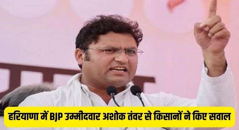 Haryana BJP Virodh: हरियाणा में BJP उम्मीदवारों का विरोध जारी, अशोक तंवर से किसानों ने किए सवाल