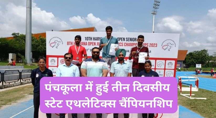 Haryana Sports News: पंचकूला में हुई तीन दिवसीय स्टेट एथलेटिक्स चैंपियनशिप, इस जिले का रहा शानदार प्रदर्शन 