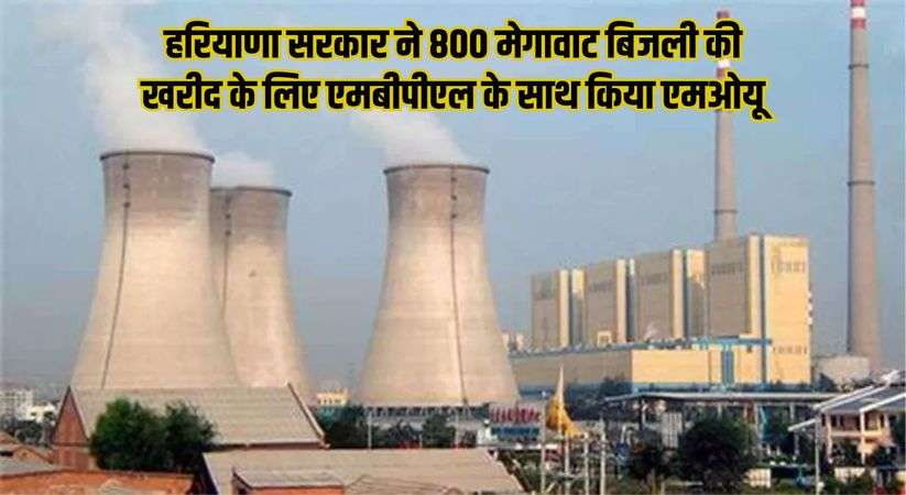 Haryana News: हरियाणा सरकार ने 800 मेगावाट बिजली की खरीद के लिए एमबीपीएल के साथ किया एमओयू