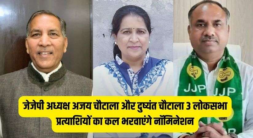 Haryana News: जेजेपी अध्यक्ष अजय चौटाला और दुष्यंत चौटाला 3 लोकसभा प्रत्याशियों का कल भरवाएंगे नॉमिनेशन