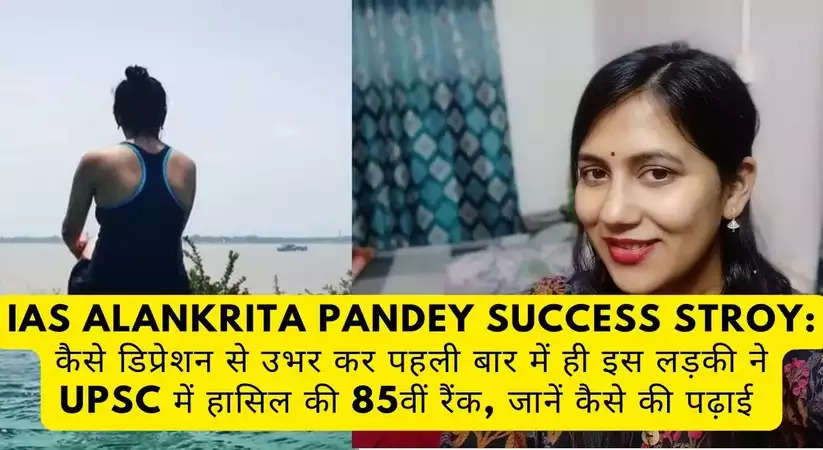 IAS Alankrita Pandey Success Stroy: emerged from depression and became IAS