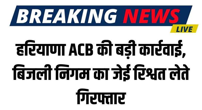 Haryana News: हरियाणा ACB की बड़ी कार्रवाई, बिजली निगम का जेई रिश्वत लेते गिरफ्तार