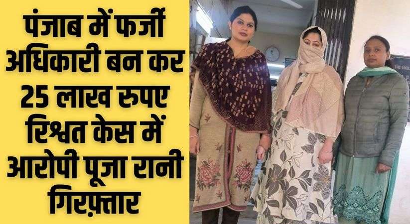 Punjab News: Accused Pooja Rani arrested in Punjab bribery case of Rs 25 lakh by posing as a fake officer