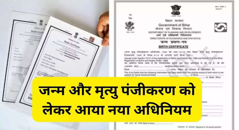 Birth and Death Certificate: देश में एक अक्टूबर से लागू हो रहा है ये नियम, जन्म और मृत्यु पंजीकरण के लिए करना होगा ये काम