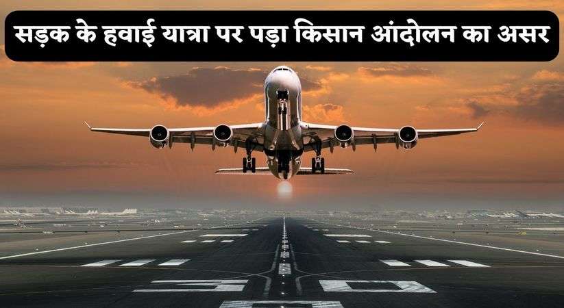 Haryana News Update :  सड़क के हवाई यात्रा पर पड़ा किसान आंदोलन का असर, कम्पनियां दिल्ली तक के सफर के वसूल रही है इतने रूपये 
