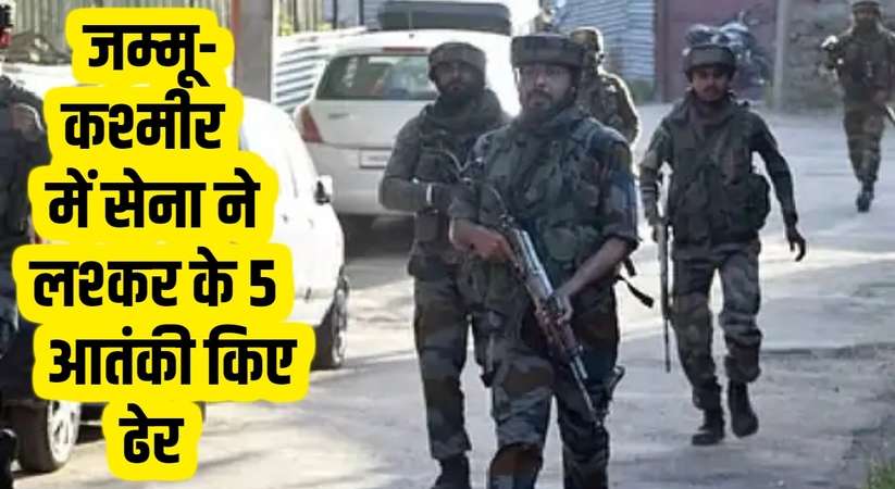 Jammu Kashmir Encounter: जम्मू-कश्मीर में सेना ने लश्कर के 5 आतंकी किए ढेर, 24 घंटे के अंदर दूसरा एनकाउंटर जारी