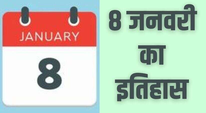 History of 08 January: 8 जनवरी का इतिहास, जानिए भारत और विश्व की महत्वपूर्ण घटनाएँ 