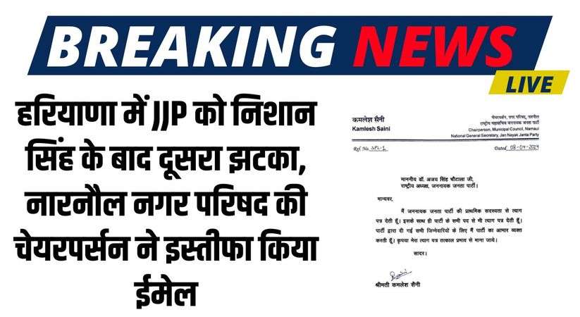 Haryana JJP: हरियाणा में JJP को निशान सिंह के बाद दूसरा झटका, नारनौल नगर परिषद की चेयरपर्सन ने इस्तीफा किया ईमेल