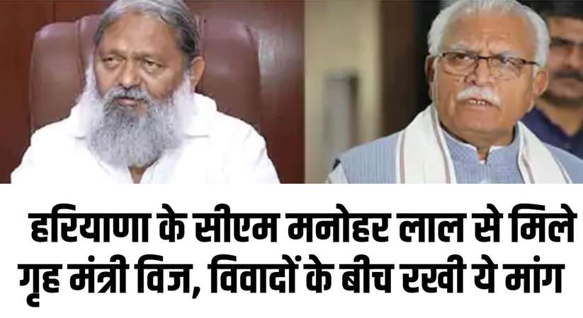 Haryana News: हरियाणा के सीएम मनोहर लाल से मिले गृह मंत्री विज, विवादों के बीच रखी ये मांग