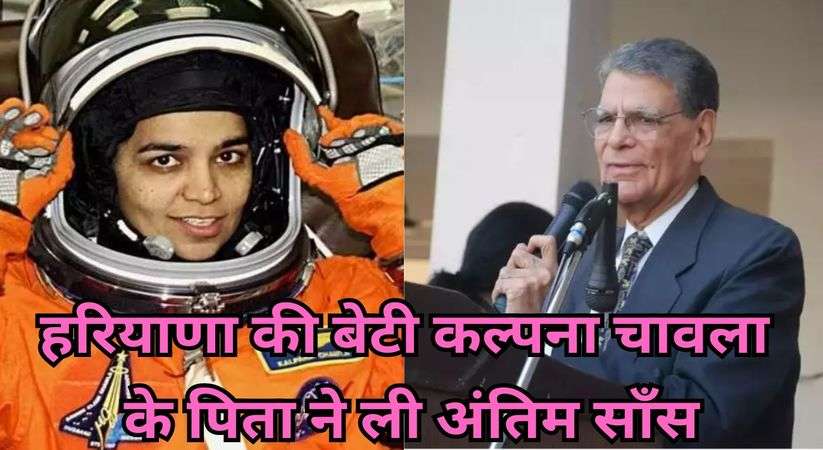 Kalpana Chawla Father Death: “अंतरिक्ष परी” हरियाणा की बेटी कल्पना चावला के पिता ने ली अंतिम साँस, 94 साल के थे बनारसी लाल चावला