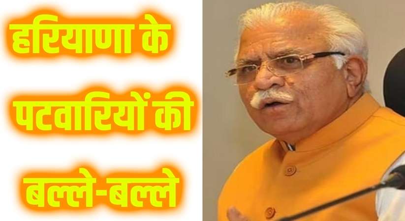 Haryana News: हरियाणा के पटवारियों की बल्ले-बल्ले, सरकार ने अब किया इतना ग्रेड पे 