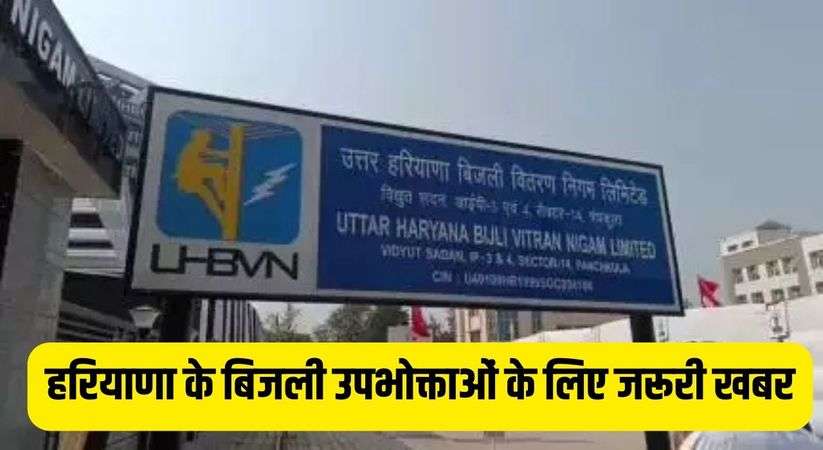 Haryana News: हरियाणा के बिजली उपभोक्ताओं के लिए जरूरी खबर, परसों पंचकूला में होगी सुनवाई