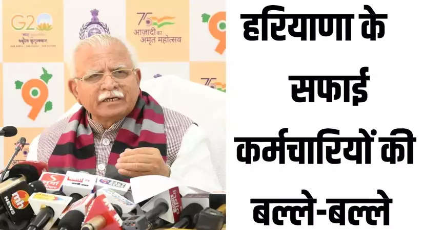 Haryana News: हरियाणा के सफाई कर्मचारियों की बल्ले-बल्ले, सरकार देगी प्रोत्साहन राशि