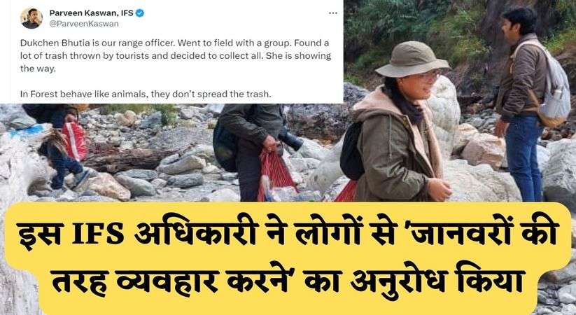 Viral Tweet: इस IFS अधिकारी ने लोगों से 'जानवरों की तरह व्यवहार करने' का अनुरोध किया, जानिए ट्विट कर क्या लिखा पहाड़ों में जाने वाले पर्यटकों को लेकर 