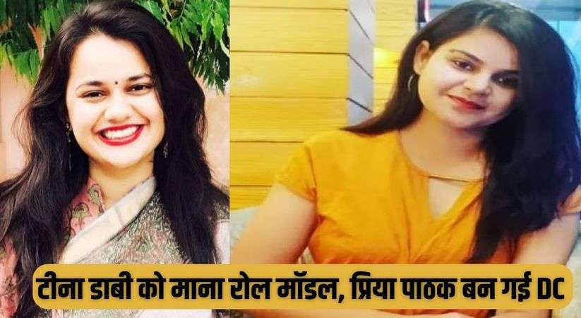 Success Story Priya Pathak: टीना डाबी को माना रोल मॉडल, प्रिया पाठक ऐसे बनी डिप्टी कलेक्टर