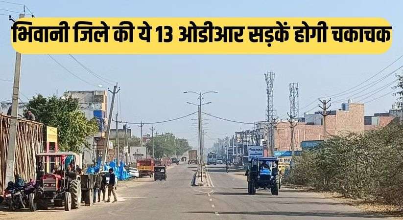 Haryana News:  भिवानी जिले की ये 13 ओडीआर सड़कें होगी चकाचक, सीएम मनोहर लाल ने दी मंजूरी